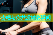 杏吧与你共赏精彩瞬间