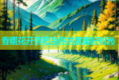 春暖花开杏吧与你共度美好时光