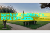 微杏十年杏吧：你的娱乐社交平台，尽享精彩视频和社区互动