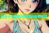 微杏十年回顾与展望的奇妙旅程