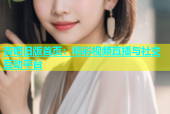 杏吧旧版首页：精彩视频直播与社交互动平台