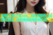 杏吧ios现下载app，轻松获取热门应用和游戏，随时随地发现新鲜内容