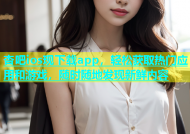 杏吧ios现下载app，轻松获取热门应用和游戏，随时随地发现新鲜内容