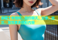 杏吧十年相伴，陪你聊天、分享、社交，发现更多精彩内容