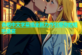 杏吧中文字幕组全新力作引爆你的视听盛宴