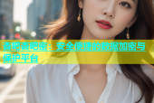 杏吧杏吧密：安全便捷的数据加密与保护平台