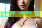 杏吧VIP购买：享受专属福利，畅享无限资源