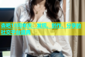 杏吧10周年庆：发现、创作、分享的社交平台盛典