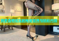 探索杏吧论坛的秘密世界与精彩内容