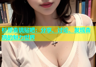 杉原杏璃贴吧：分享、讨论、发现杏璃的魅力世界