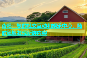 杏吧：您的社交互动和娱乐中心，随时随地发现新鲜内容