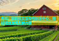 杏吧：您的社交互动和娱乐中心，随时随地发现新鲜内容