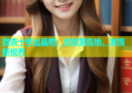 微杏十年出品吧：创意聚集地，发现新视界