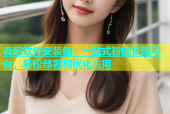杏吧软件安装包：一站式智能管理平台，轻松部署和优化应用