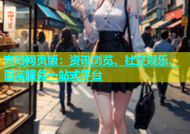 杏吧网页版：资讯浏览、社交娱乐、日常服务一站式平台