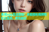 杏吧app无法登陆？体验精彩视频和社交互动，尽在此处