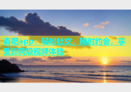 杏吧app：轻松社交，随时约会，享受影院级视频体验