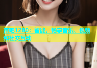 杏吧1280：智能，畅享音乐、视频和社交互动