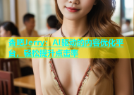 杏吧Jerry：AI驱动的内容优化平台，轻松提升点击率