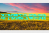 杏吧十年感谢有为中心：您的学习与成长伴侣，打造优质在线社区与知识共享平台