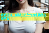 杏吧传媒：创新内容创作与多元化传播平台