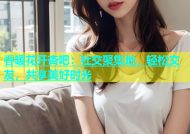 春暖花开杏吧：社交聚集地，轻松交友，共享美好时光