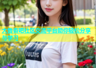 大鲁杏吧社区交流平台助你轻松分享与学习