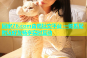 回家76.com杏吧社交平台 一键匹配附近好友畅享实时互动