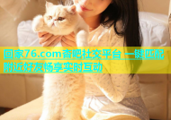 回家76.com杏吧社交平台 一键匹配附近好友畅享实时互动