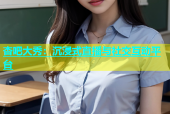 杏吧大秀：沉浸式直播与社交互动平台