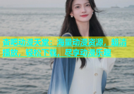 杏吧动漫天堂：海量动漫资源，超清播放，轻松下载，尽享动漫乐趣