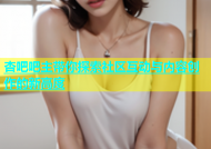 杏吧吧主带你探索社区互动与内容创作的新高度