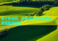 杏十年杏吧：你的阅读与分享平台，发现新书好文