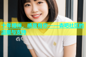 十年相伴，感恩有你——杏吧社区的温暖与支持