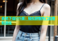杏吧下载iOS版：轻松获取热门应用和游戏
