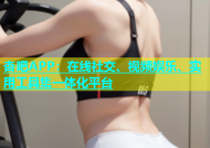 杏吧APP：在线社交、视频娱乐、实用工具集一体化平台