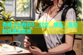 杏吧十年有你0：社交、娱乐、互动的在线聚集地