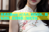 杏吧直播app v2.0.4：实时资讯、隐私浏览、影视娱乐一站式平台