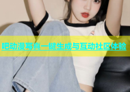 吧动漫写真一键生成与互动社区体验