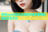 杏吧app真实社交体验与安全保障的全新交友平台