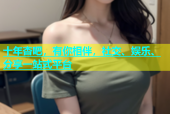十年杏吧，有你相伴，社交、娱乐、分享一站式平台