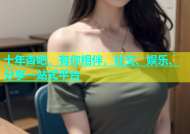 十年杏吧，有你相伴，社交、娱乐、分享一站式平台