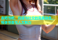 杏吧书吧：阅读与社交的完美融合，畅享书香与人文魅力