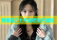 春暖花开十年杏吧情怀绽放