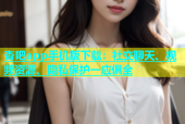 杏吧app手机版下载：社交聊天、视频资源、隐私保护一应俱全