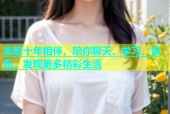 杏吧十年相伴，陪你聊天、学习、娱乐，发现更多精彩生活