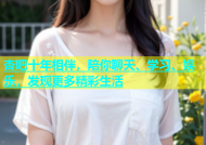 杏吧十年相伴，陪你聊天、学习、娱乐，发现更多精彩生活