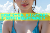 杏吧软件安全无毒，专注交友与视频创作，随时随地发现新朋友并展现才华