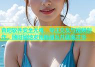 杏吧软件安全无毒，专注交友与视频创作，随时随地发现新朋友并展现才华