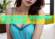 杏吧论坛春暖花开：社交互动与信息分享的温暖聚集地